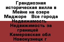 Грандиозная историческая вилла в Мейне на озере Маджоре - Все города Недвижимость » Недвижимость за границей   . Кемеровская обл.,Новокузнецк г.